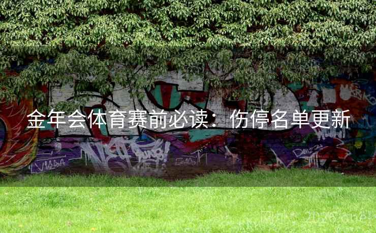 金年会体育赛前必读：伤停名单更新