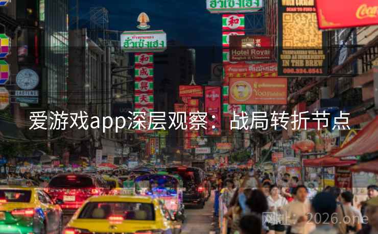 爱游戏app深层观察:战局转折节点 爱游戏app深层观察:战局转折节点