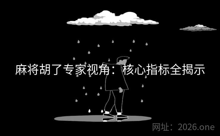 麻将胡了专家视角:核心指标全揭示 麻将胡了专家视角:核心指标全揭示