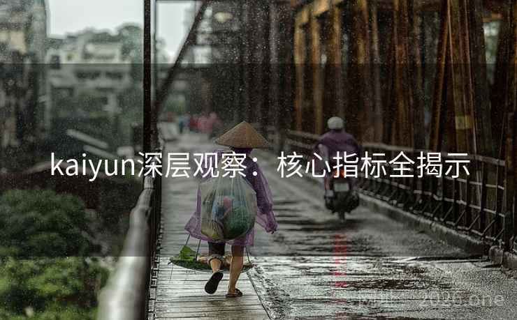 kaiyun深层观察：核心指标全揭示