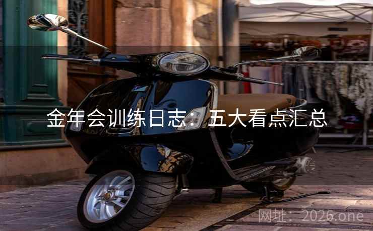 金年会训练日志：五大看点汇总