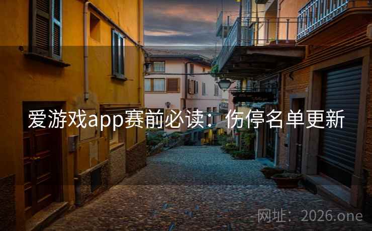 爱游戏app赛前必读:伤停名单更新 爱游戏app赛前必读:伤停名单更新