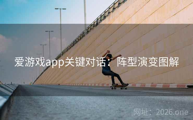 爱游戏app关键对话：阵型演变图解