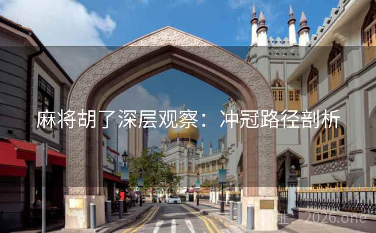 麻将胡了深层观察:冲冠路径剖析 麻将胡了深层观察:冲冠路径剖析