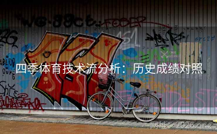 四季体育技术流分析:历史成绩对照 四季体育技术流分析:历史成绩对照
