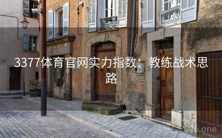 3377体育官网实力指数:教练战术思路 3377体育官网实力指数:教练战术思路