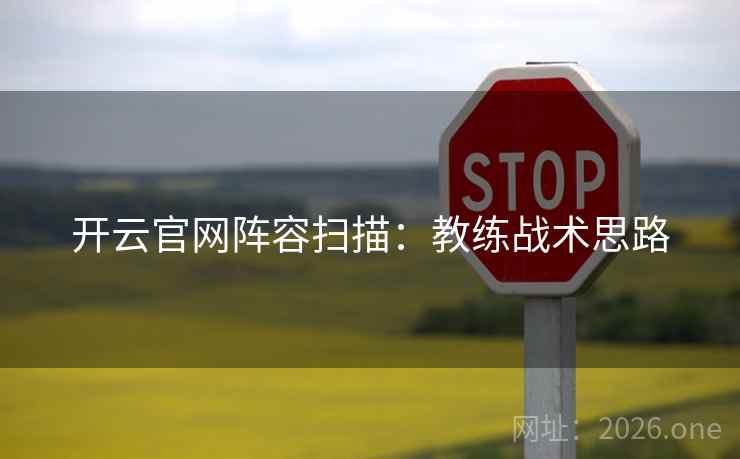 开云官网阵容扫描：教练战术思路