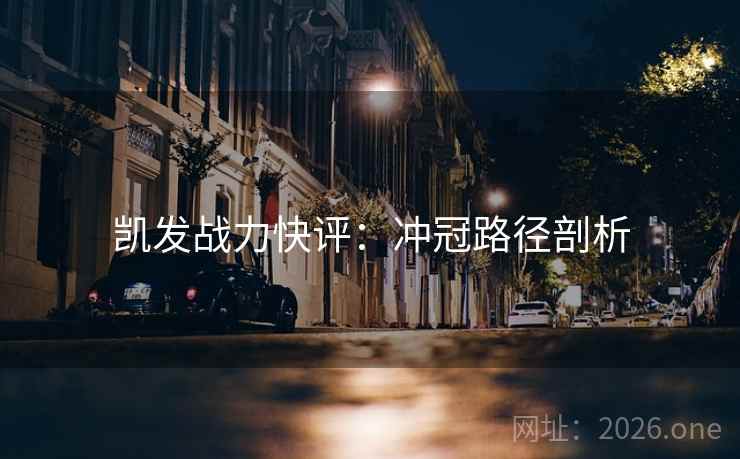 凯发战力快评:冲冠路径剖析 凯发战力快评:冲冠路径剖析