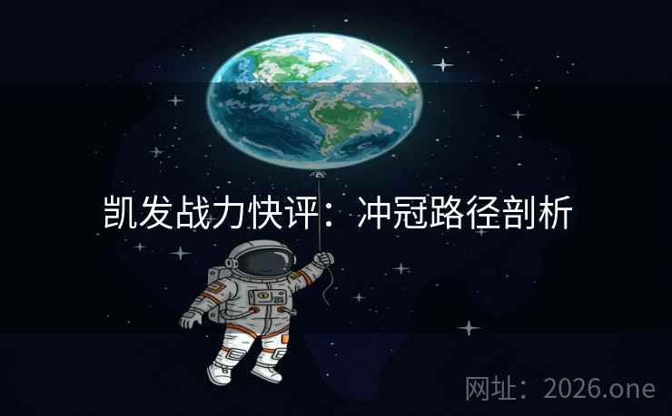凯发战力快评：冲冠路径剖析