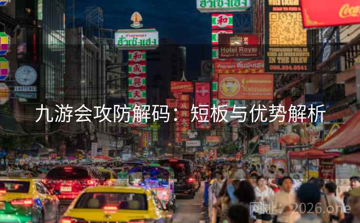 九游会攻防解码:短板与优势解析 九游会攻防解码:短板与优势解析