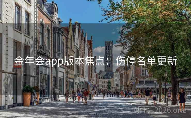 金年会app版本焦点：伤停名单更新