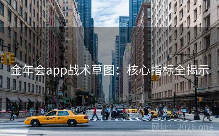 金年会app战术草图：核心指标全揭示