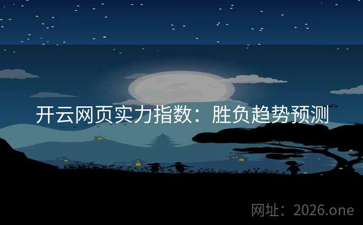 开云网页实力指数:胜负趋势预测 开云网页实力指数:胜负趋势预测