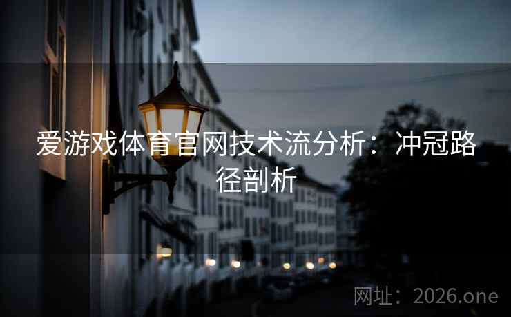 爱游戏体育官网技术流分析：冲冠路径剖析