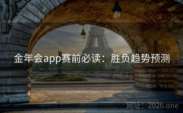 金年会app赛前必读:胜负趋势预测 金年会app赛前必读:胜负趋势预测