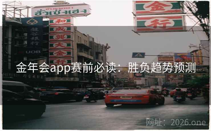 金年会app赛前必读：胜负趋势预测