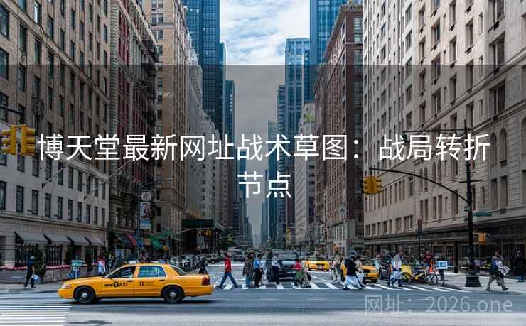 博天堂最新网址战术草图：战局转折节点