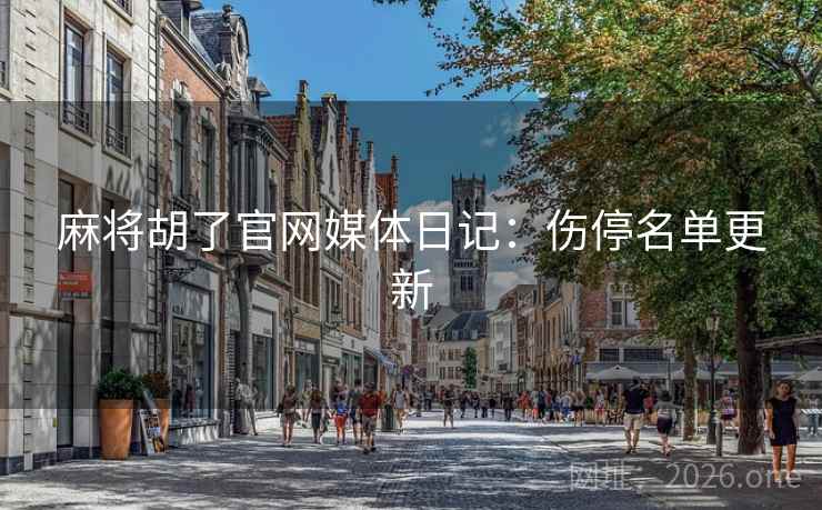 麻将胡了官网媒体日记：伤停名单更新