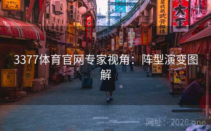 3377体育官网专家视角:阵型演变图解 3377体育官网专家视角:阵型演变图解