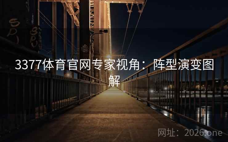 3377体育官网专家视角:阵型演变图解 3377体育官网专家视角:阵型演变图解