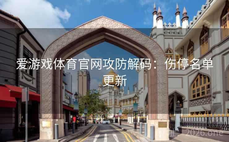 爱游戏体育官网攻防解码：伤停名单更新