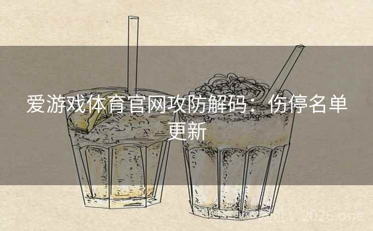 爱游戏体育官网攻防解码：伤停名单更新