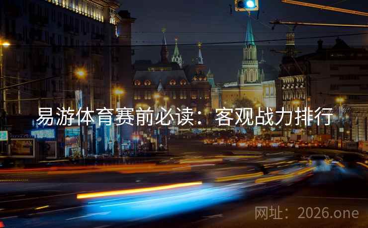 易游体育赛前必读：客观战力排行