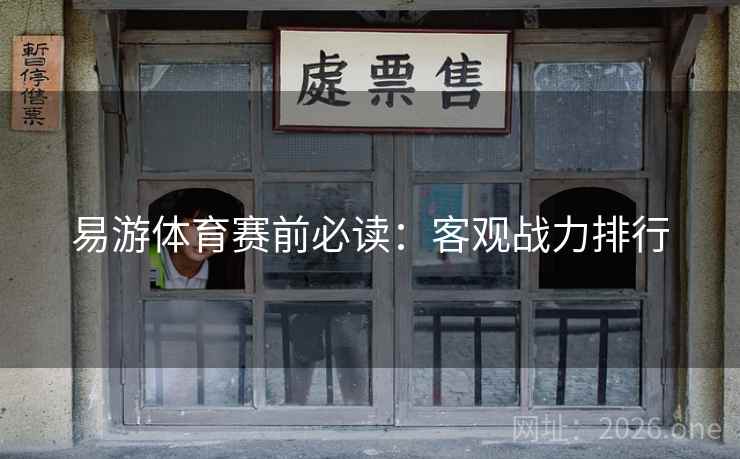 易游体育赛前必读:客观战力排行 易游体育赛前必读:客观战力排行