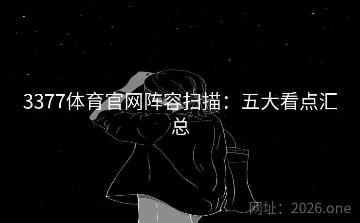 3377体育官网阵容扫描:五大看点汇总 3377体育官网阵容扫描:五大看点汇总