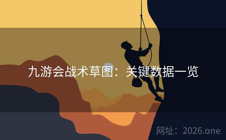 九游会战术草图：关键数据一览