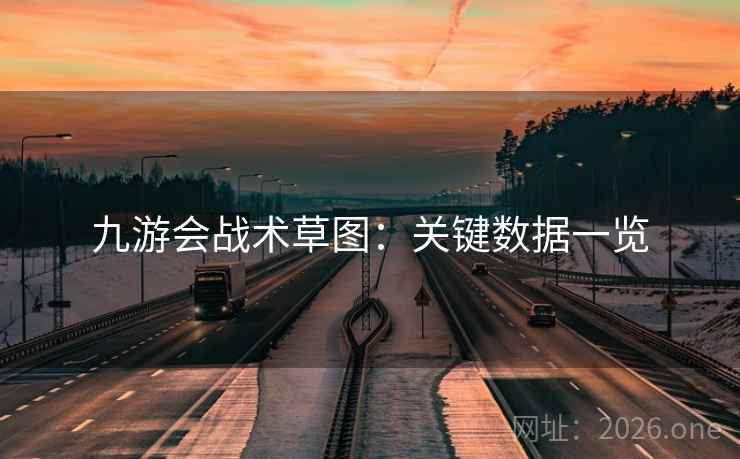九游会战术草图:关键数据一览 九游会战术草图:关键数据一览