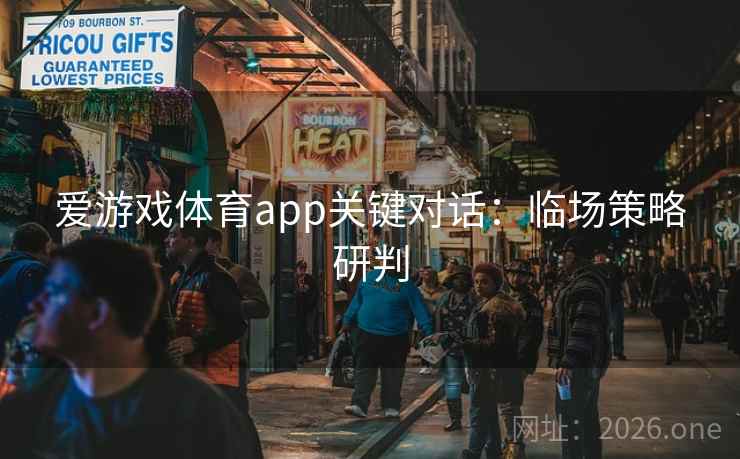 爱游戏体育app关键对话:临场策略研判 爱游戏体育app关键对话:临场策略研判