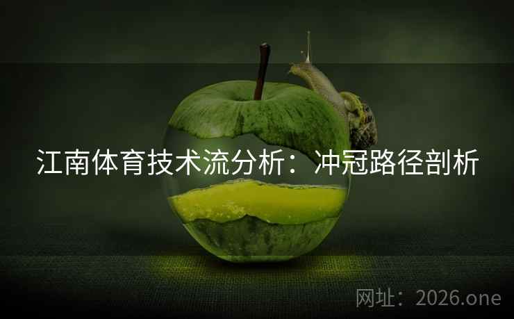 江南体育技术流分析：冲冠路径剖析