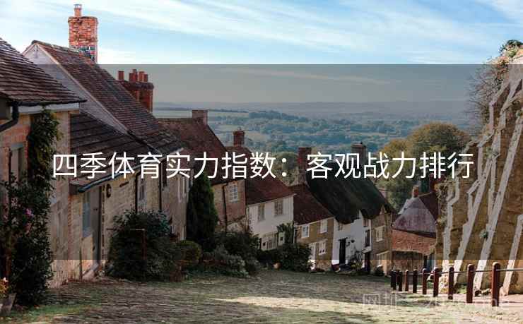 四季体育实力指数：客观战力排行