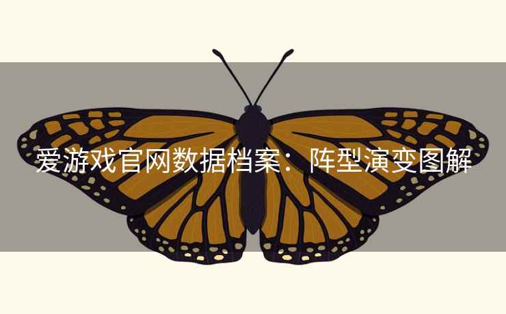 爱游戏官网数据档案:阵型演变图解 爱游戏官网数据档案:阵型演变图解