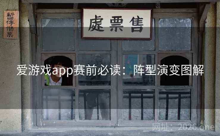 爱游戏app赛前必读：阵型演变图解