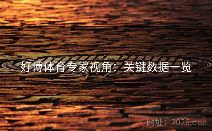 好博体育专家视角:关键数据一览 好博体育专家视角:关键数据一览