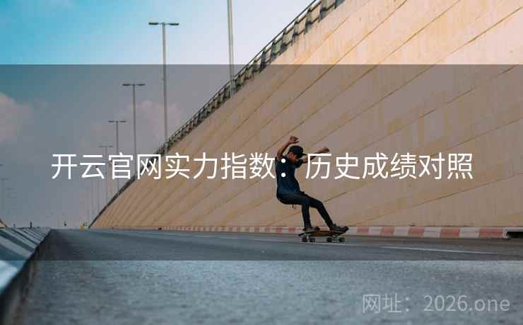 开云官网实力指数:历史成绩对照 开云官网实力指数:历史成绩对照