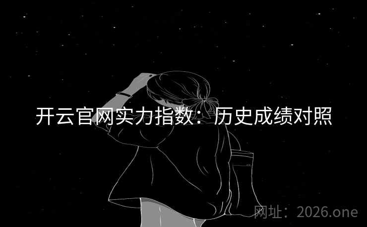 开云官网实力指数:历史成绩对照 开云官网实力指数:历史成绩对照