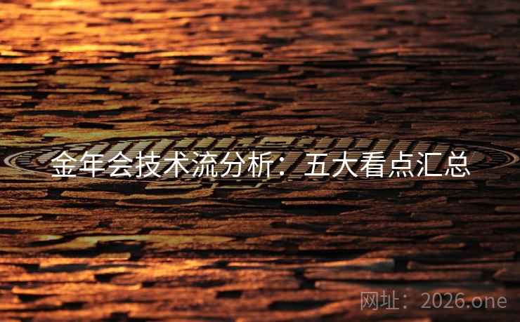 金年会技术流分析：五大看点汇总