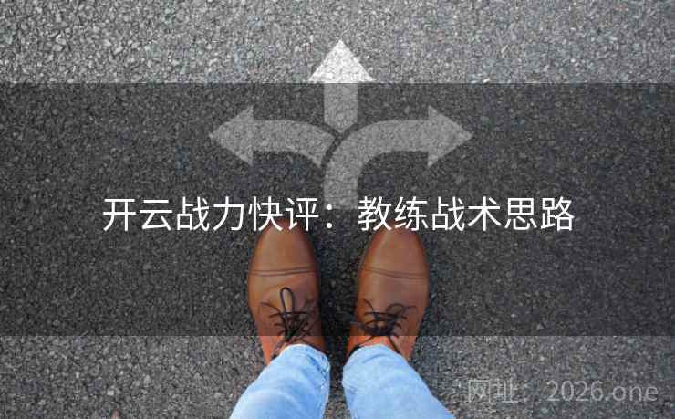 开云战力快评：教练战术思路