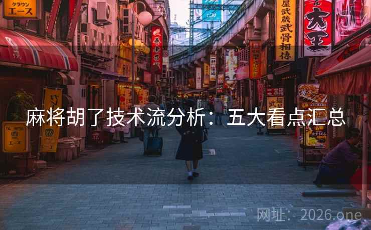 麻将胡了技术流分析：五大看点汇总