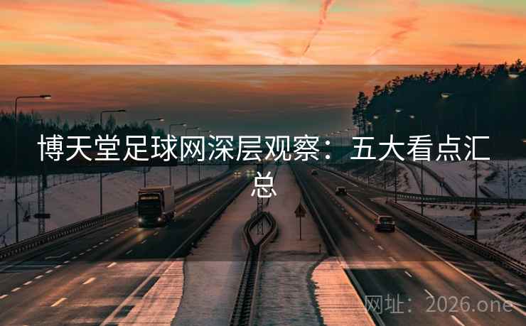 博天堂足球网深层观察：五大看点汇总