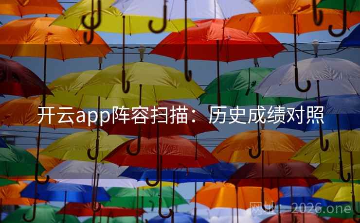 开云app阵容扫描：历史成绩对照