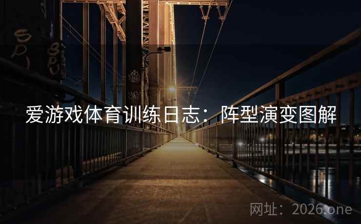 爱游戏体育训练日志：阵型演变图解