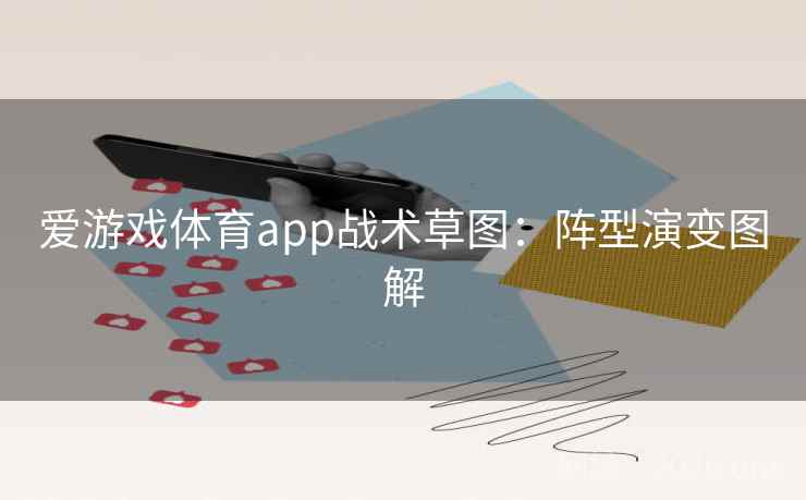 爱游戏体育app战术草图：阵型演变图解