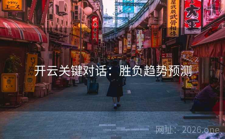 开云关键对话：胜负趋势预测