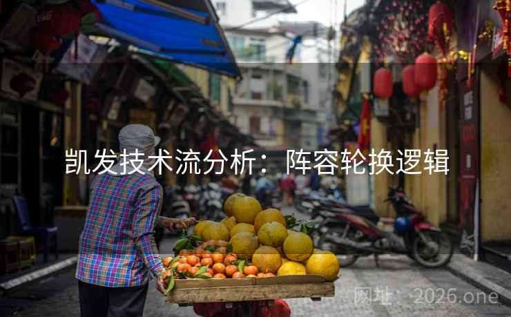 凯发技术流分析：阵容轮换逻辑