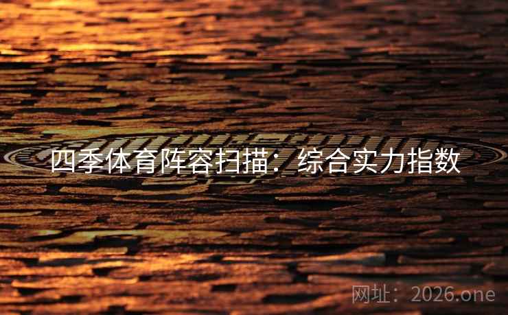 四季体育阵容扫描：综合实力指数