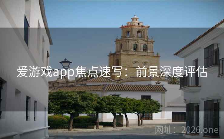 爱游戏app焦点速写：前景深度评估